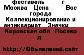 1.1) фестиваль : 1985 г - Москва › Цена ­ 90 - Все города Коллекционирование и антиквариат » Значки   . Кировская обл.,Лосево д.